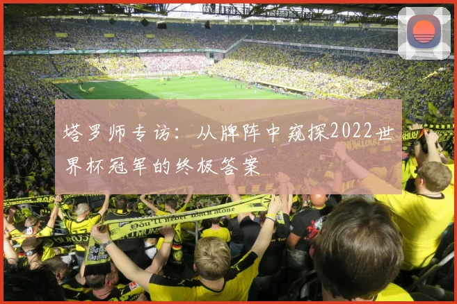 塔罗师专访：从牌阵中窥探2022世界杯冠军的终极答案