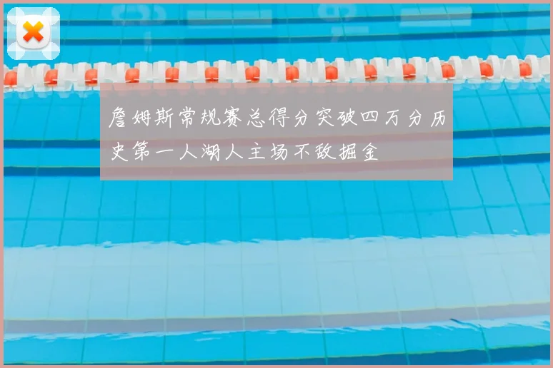 詹姆斯常规赛总得分突破四万分历史第一人湖人主场不敌掘金
