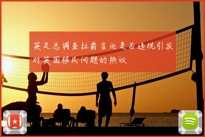 英足总调查拉爵言论是否违规引发对英国移民问题的热议