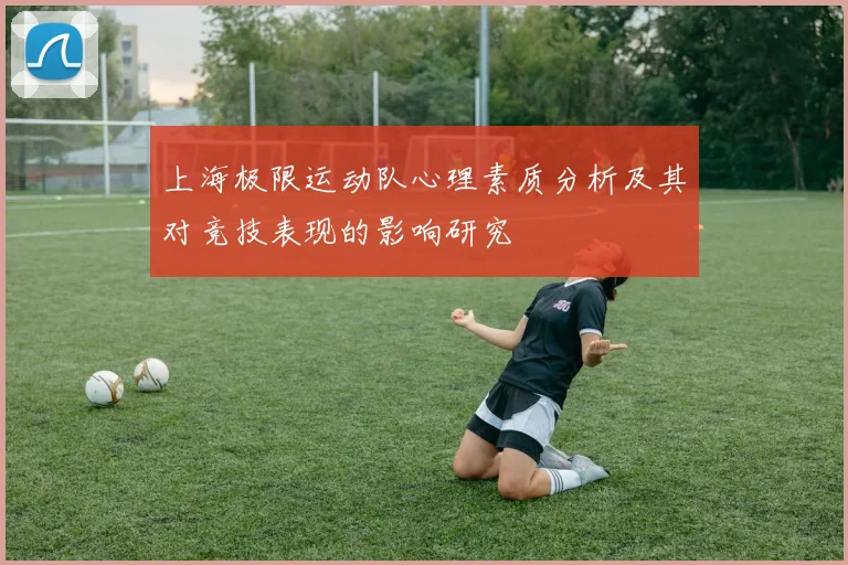 上海极限运动队心理素质分析及其对竞技表现的影响研究