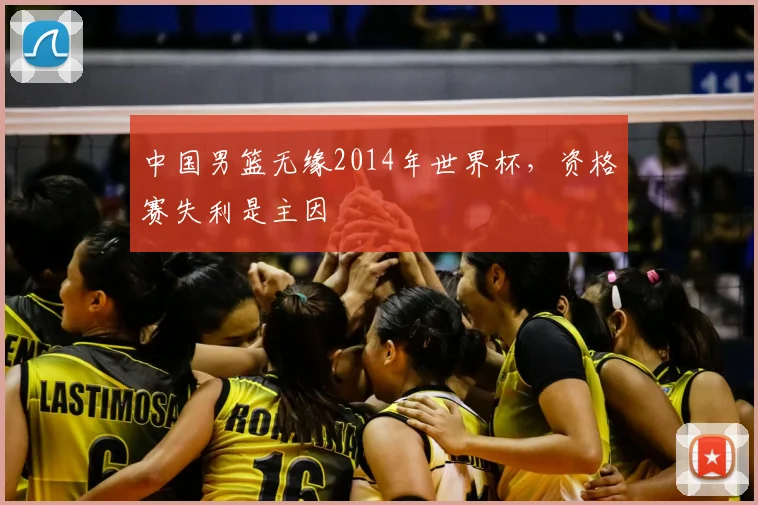 中国男篮无缘2014年世界杯,资格赛失利是主因