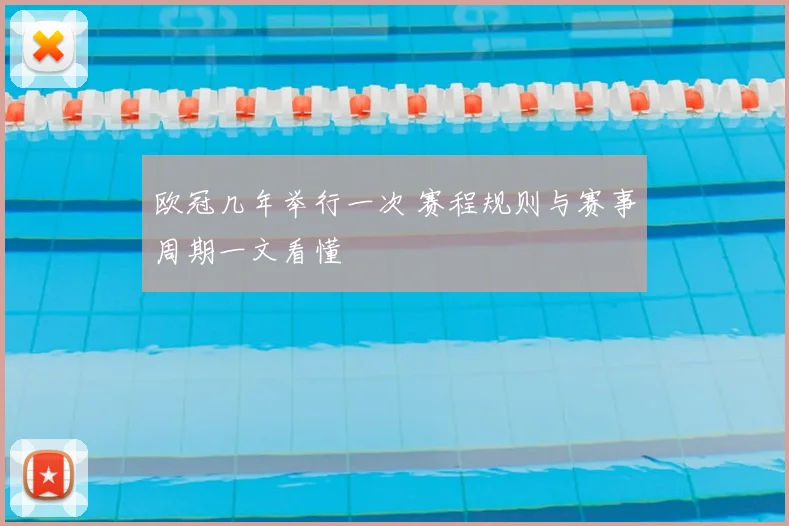 欧冠几年举行一次 赛程规则与赛事周期一文看懂