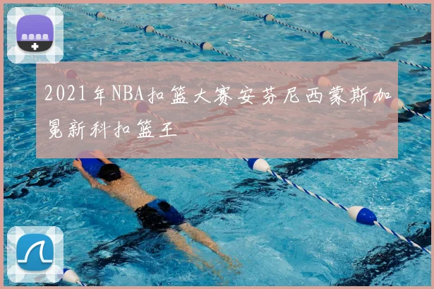 2021年NBA扣篮大赛安芬尼西蒙斯加冕新科扣篮王