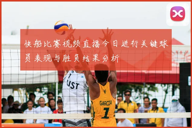 快船比赛视频直播今日进行关键球员表现与胜负结果分析