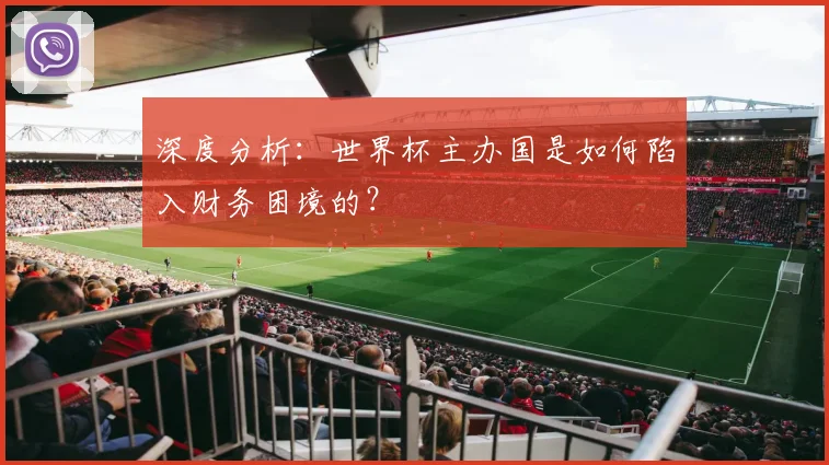 深度分析：世界杯主办国是如何陷入财务困境的？