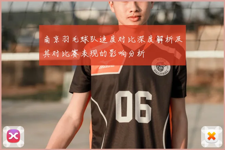南京羽毛球队速度对比深度解析及其对比赛表现的影响分析
