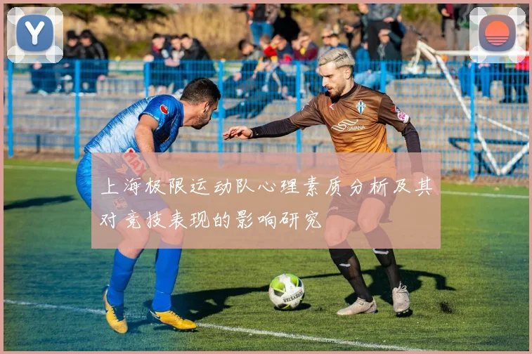 上海极限运动队心理素质分析及其对竞技表现的影响研究