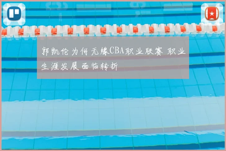 郭凯伦为何无缘CBA职业联赛 职业生涯发展面临转折