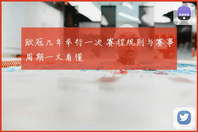 欧冠几年举行一次 赛程规则与赛事周期一文看懂