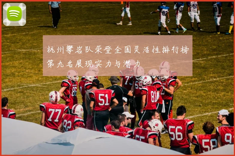 杭州攀岩队荣登全国灵活性排行榜第九名展现实力与潜力