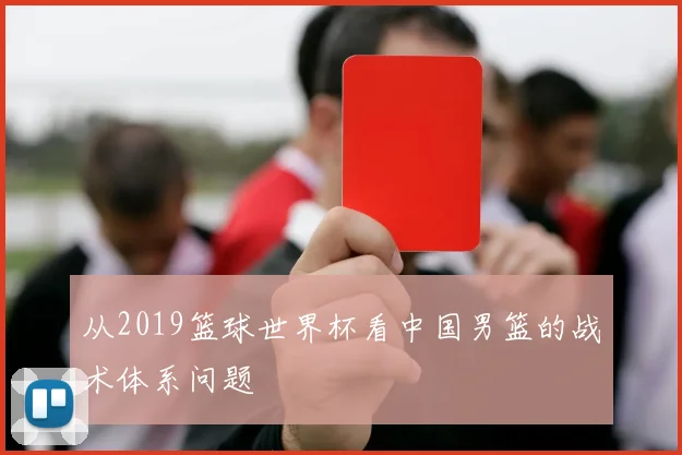 从2019篮球世界杯看中国男篮的战术体系问题