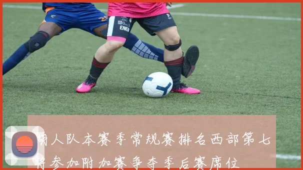 湖人队本赛季常规赛排名西部第七将参加附加赛争夺季后赛席位