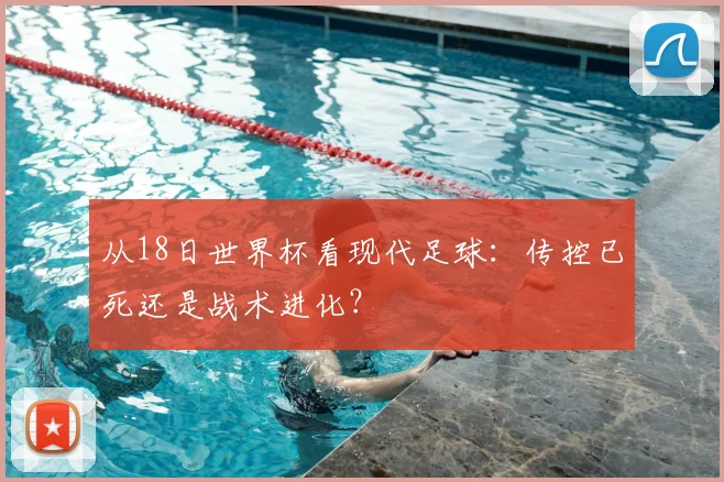 从18日世界杯看现代足球:传控已死还是战术进化?