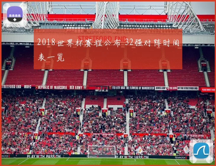 2018世界杯赛程公布 32强对阵时间表一览