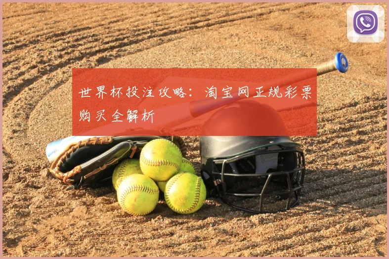 世界杯投注攻略：淘宝网正规彩票购买全解析