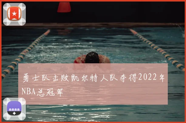 勇士队击败凯尔特人队夺得2022年NBA总冠军