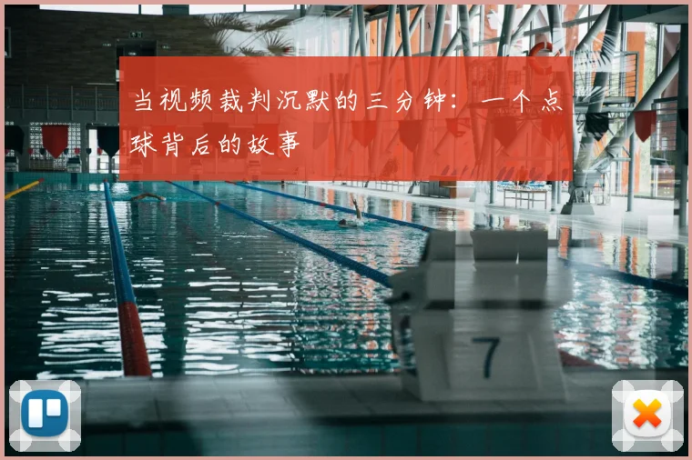 当视频裁判沉默的三分钟:一个点球背后的故事