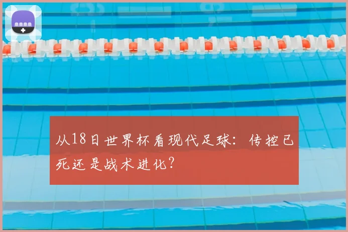 从18日世界杯看现代足球：传控已死还是战术进化？