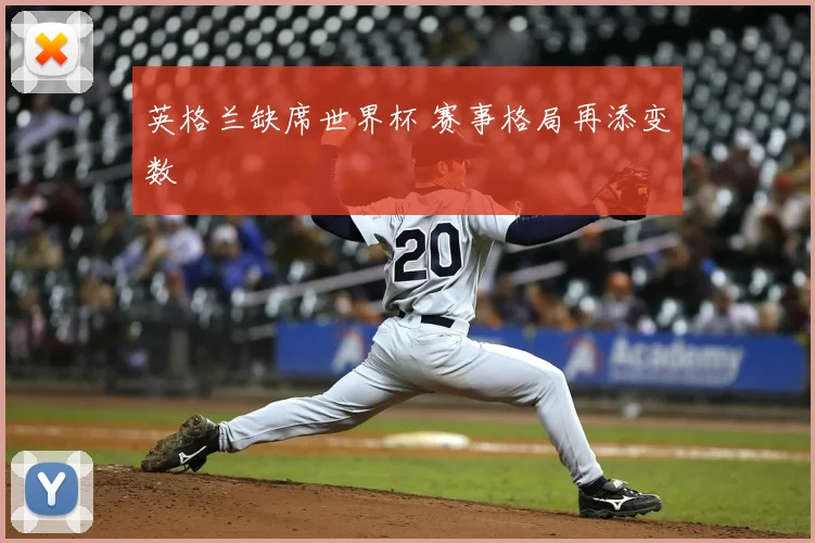 英格兰缺席世界杯 赛事格局再添变数