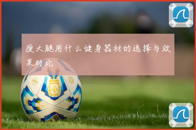 瘦大腿用什么健身器材的选择与效果对比