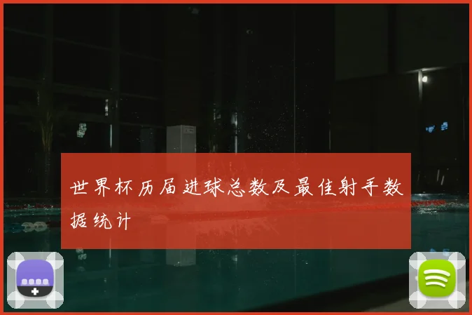 世界杯历届进球总数及最佳射手数据统计