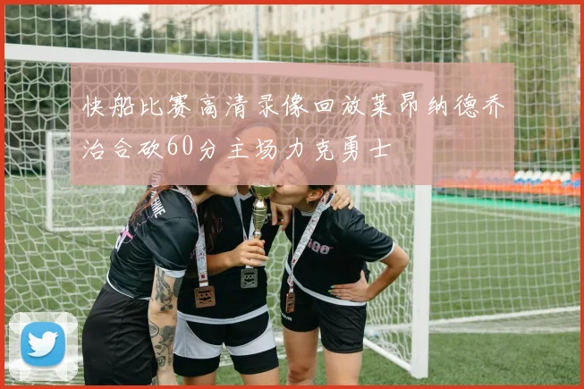 快船比赛高清录像回放莱昂纳德乔治合砍60分主场力克勇士