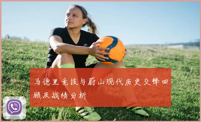 马德里竞技与蔚山现代历史交锋回顾及战绩分析
