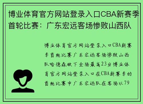 博业体育官方网站登录入口CBA新赛季首轮比赛：广东宏远客场惨败山西队，哈德森砍下全场最高23分