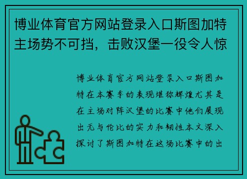 博业体育官方网站登录入口斯图加特主场势不可挡，击败汉堡一役令人惊叹 - 副本