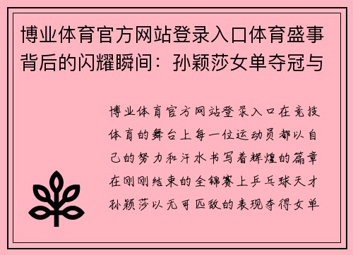 博业体育官方网站登录入口体育盛事背后的闪耀瞬间：孙颖莎女单夺冠与罗伊斯的荣耀
