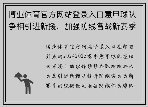 博业体育官方网站登录入口意甲球队争相引进新援，加强防线备战新赛季