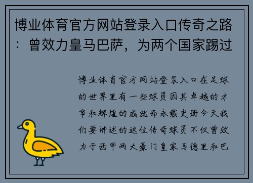博业体育官方网站登录入口传奇之路：曾效力皇马巴萨，为两个国家踢过世界杯的球星