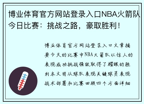 博业体育官方网站登录入口NBA火箭队今日比赛：挑战之路，豪取胜利！