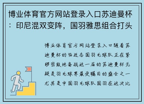 博业体育官方网站登录入口苏迪曼杯：印尼混双变阵，国羽雅思组合打头阵！男双成国羽弱环！