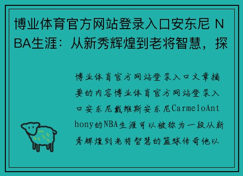 博业体育官方网站登录入口安东尼 NBA生涯：从新秀辉煌到老将智慧，探索其篮球传奇 - 副本