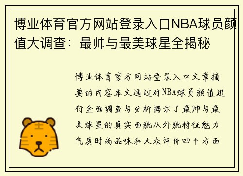 博业体育官方网站登录入口NBA球员颜值大调查：最帅与最美球星全揭秘