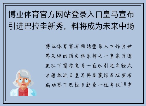 博业体育官方网站登录入口皇马宣布引进巴拉圭新秀，料将成为未来中场核心 - 副本