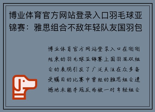 博业体育官方网站登录入口羽毛球亚锦赛：雅思组合不敌年轻队友国羽包揽混双冠亚军