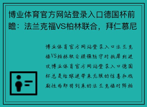 博业体育官方网站登录入口德国杯前瞻：法兰克福VS柏林联合，拜仁慕尼黑VS弗赖堡 - 副本