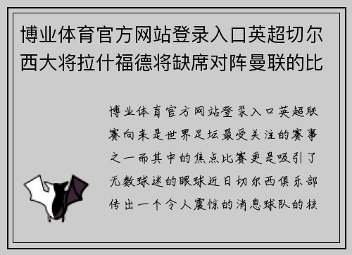 博业体育官方网站登录入口英超切尔西大将拉什福德将缺席对阵曼联的比赛