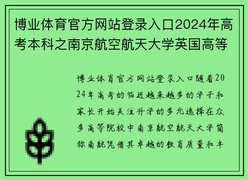 博业体育官方网站登录入口2024年高考本科之南京航空航天大学英国高等教育文凭海外留学新机遇 - 副本 (2)