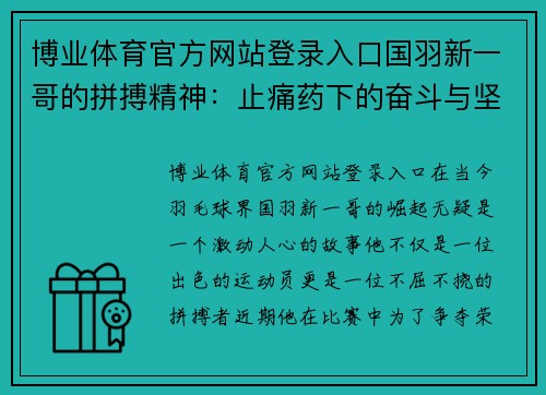 博业体育官方网站登录入口国羽新一哥的拼搏精神：止痛药下的奋斗与坚持 - 副本