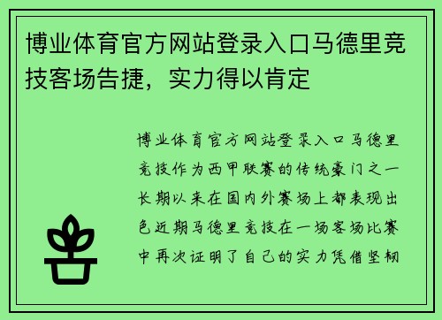 博业体育官方网站登录入口马德里竞技客场告捷，实力得以肯定