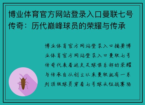 博业体育官方网站登录入口曼联七号传奇：历代巅峰球员的荣耀与传承