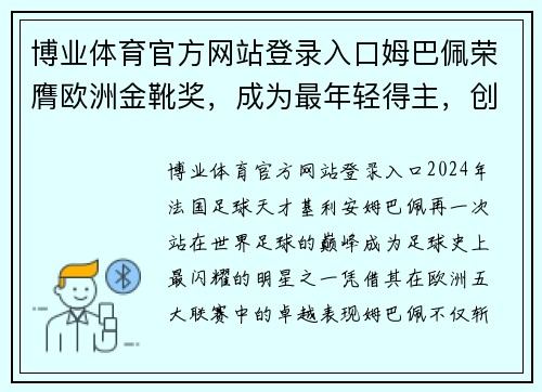 博业体育官方网站登录入口姆巴佩荣膺欧洲金靴奖，成为最年轻得主，创历史纪录 - 副本