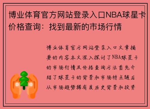 博业体育官方网站登录入口NBA球星卡价格查询：找到最新的市场行情