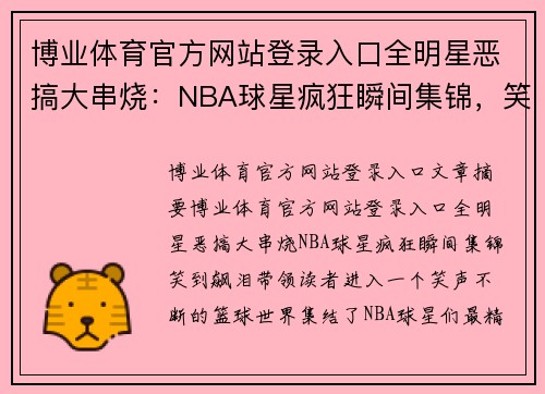 博业体育官方网站登录入口全明星恶搞大串烧：NBA球星疯狂瞬间集锦，笑到飙泪！