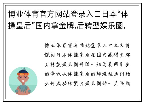 博业体育官方网站登录入口日本“体操皇后”国内拿金牌,后转型娱乐圈,却因一组写真惹 - 副本