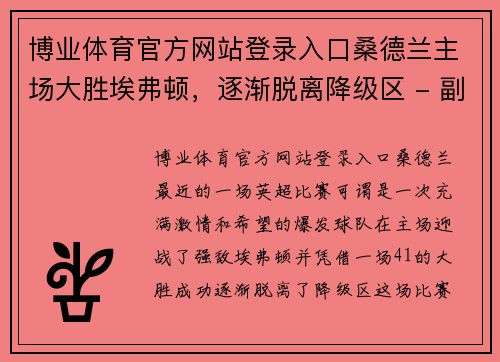 博业体育官方网站登录入口桑德兰主场大胜埃弗顿，逐渐脱离降级区 - 副本