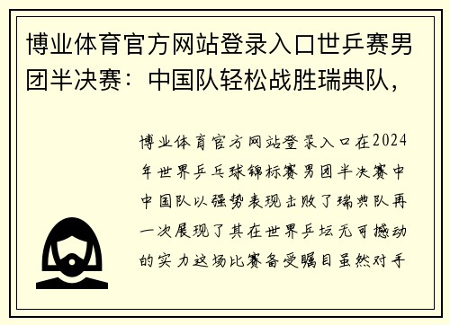 博业体育官方网站登录入口世乒赛男团半决赛：中国队轻松战胜瑞典队，晋级决赛
